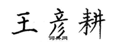 何伯昌王彦耕楷书个性签名怎么写