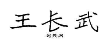 袁强王长武楷书个性签名怎么写