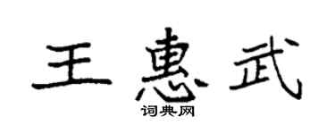 袁强王惠武楷书个性签名怎么写