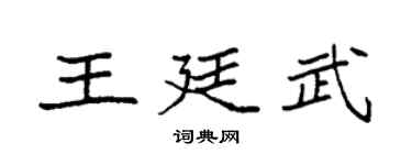 袁强王廷武楷书个性签名怎么写