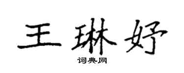 袁强王琳妤楷书个性签名怎么写