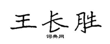 袁强王长胜楷书个性签名怎么写