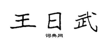 袁强王日武楷书个性签名怎么写