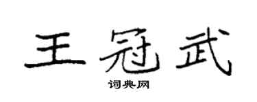 袁强王冠武楷书个性签名怎么写