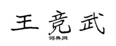 袁强王竞武楷书个性签名怎么写