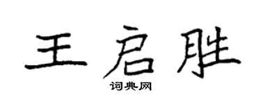 袁强王启胜楷书个性签名怎么写