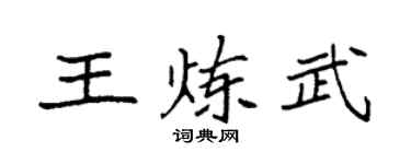 袁强王炼武楷书个性签名怎么写