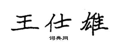 袁强王仕雄楷书个性签名怎么写