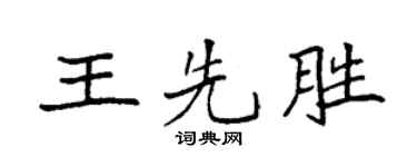 袁强王先胜楷书个性签名怎么写