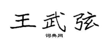 袁强王武弦楷书个性签名怎么写