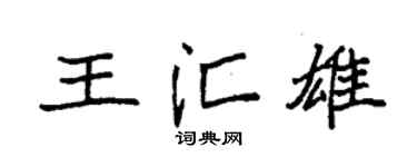 袁强王汇雄楷书个性签名怎么写