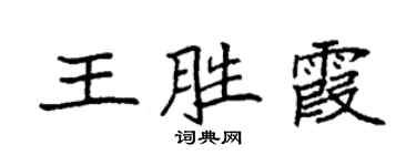 袁强王胜霞楷书个性签名怎么写