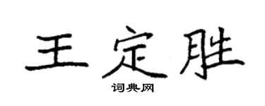 袁强王定胜楷书个性签名怎么写