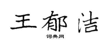 袁强王郁洁楷书个性签名怎么写