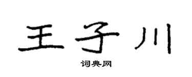 袁强王子川楷书个性签名怎么写