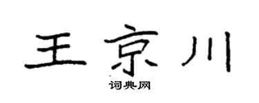 袁强王京川楷书个性签名怎么写