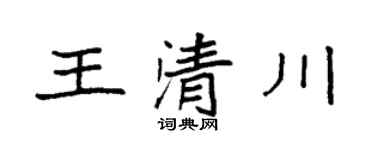 袁强王清川楷书个性签名怎么写