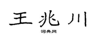 袁强王兆川楷书个性签名怎么写