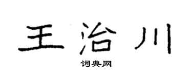 袁强王治川楷书个性签名怎么写