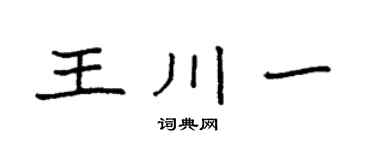 袁强王川一楷书个性签名怎么写