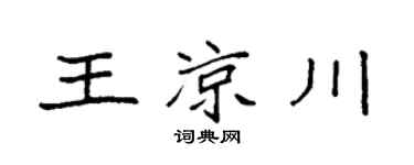 袁强王凉川楷书个性签名怎么写