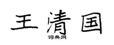 袁强王清国楷书个性签名怎么写