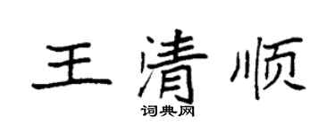 袁强王清顺楷书个性签名怎么写