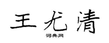 袁强王尤清楷书个性签名怎么写