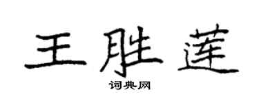 袁强王胜莲楷书个性签名怎么写