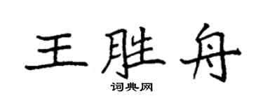 袁强王胜舟楷书个性签名怎么写