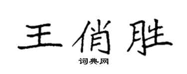 袁强王俏胜楷书个性签名怎么写