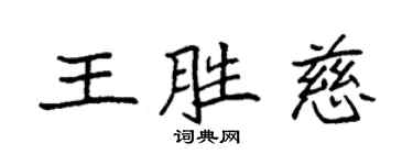 袁强王胜慈楷书个性签名怎么写