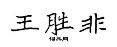 袁强王胜非楷书个性签名怎么写