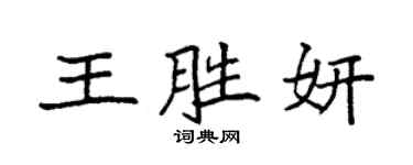 袁强王胜妍楷书个性签名怎么写