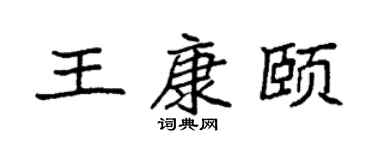 袁强王康颐楷书个性签名怎么写