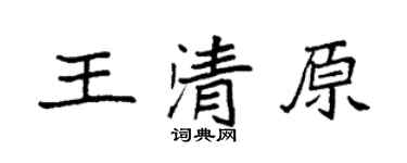 袁强王清原楷书个性签名怎么写