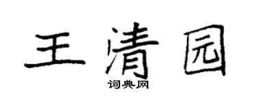 袁强王清园楷书个性签名怎么写