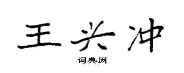 袁强王兴冲楷书个性签名怎么写