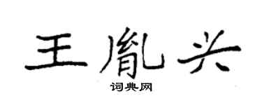 袁强王胤兴楷书个性签名怎么写