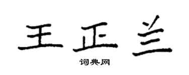 袁强王正兰楷书个性签名怎么写