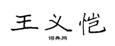 袁强王义恺楷书个性签名怎么写