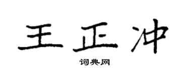 袁强王正冲楷书个性签名怎么写