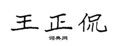 袁强王正侃楷书个性签名怎么写