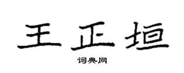 袁强王正垣楷书个性签名怎么写