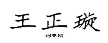 袁强王正璇楷书个性签名怎么写