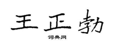 袁强王正勃楷书个性签名怎么写