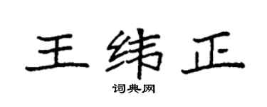 袁强王纬正楷书个性签名怎么写