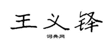 袁强王义铎楷书个性签名怎么写