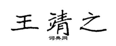 袁强王靖之楷书个性签名怎么写