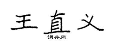 袁强王直义楷书个性签名怎么写